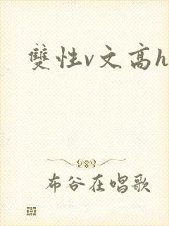 双性v文高h封面