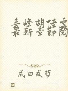 秦峰胡佳云正版最新章节阅读免费