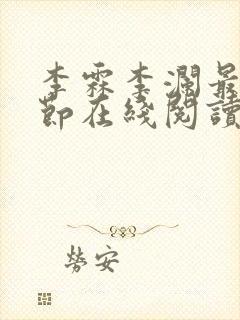 李霖李澜最新章节在线阅读