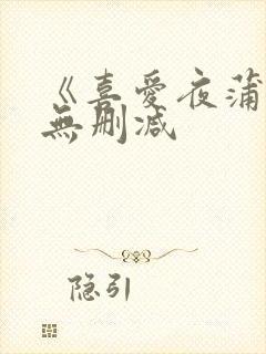 《喜爱夜蒲4》无删减封面