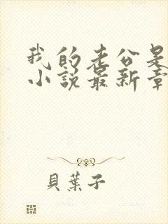 我的老公是条狗小说最新章节封面