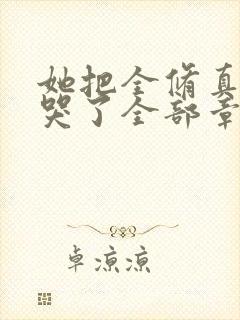 她把全修真界卷哭了全部章节