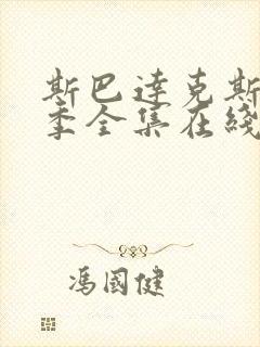 斯巴达克斯第三季全集在线播放