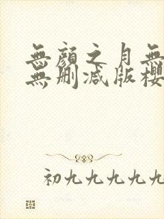 无颜之月无遮挡无删减版樱花动漫