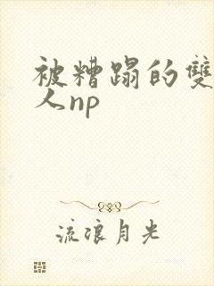 被糟蹋的双性美人np