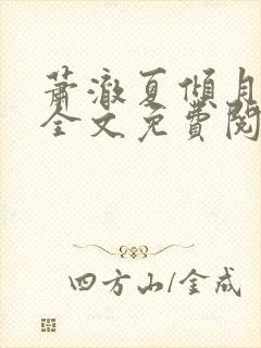 萧澈夏倾月小说全文免费阅读笔趣阁