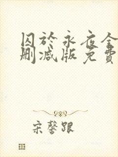 囚于永夜全文未删减版免费阅读