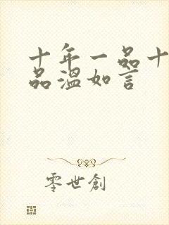 十年一品十年一品温如言封面