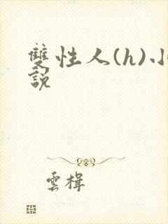 双性人(h)小说