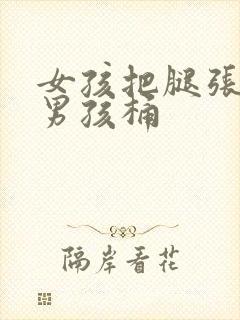 女孩把腿张开让男孩桶