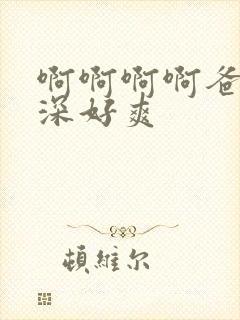 啊啊啊啊爸爸好深好爽