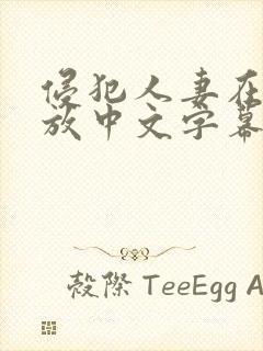 侵犯人妻在线播放中文字幕