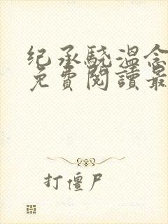 纪承骁温念小说免费阅读最新章节封面