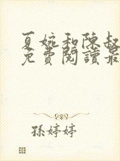 夏婉和陈叔全文免费阅读最新章节