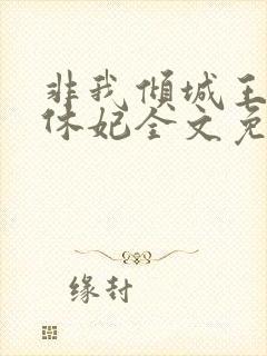 非我倾城王爷要休妃全文免费阅读