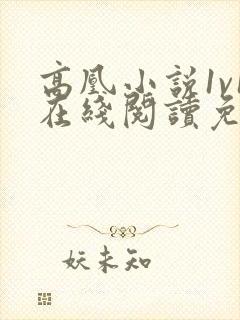 高凰小说1v1在线阅读免费最新章节