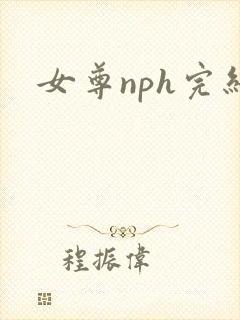 女尊nph完结
