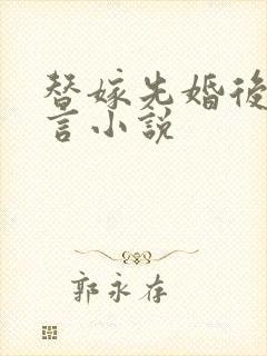 替嫁先婚后爱古言小说