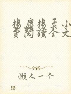 杨尘杨柔小说免费阅读全文最新章节