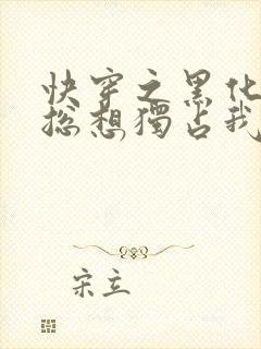 快穿之黑化男主总想独占我