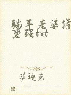 躺平老婆修炼我变强txt