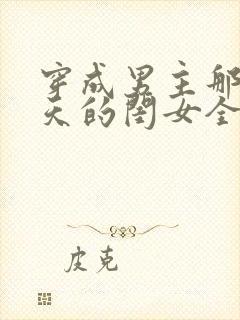 穿成男主那宠上天的闺女全文免费阅读