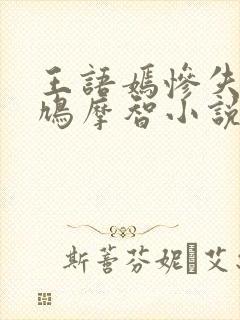 王语嫣惨失出身鸠摩智小说txt封面