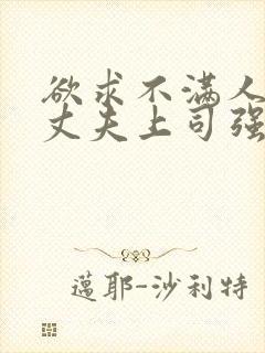 欲求不满人妻被丈夫上司强行中出封面