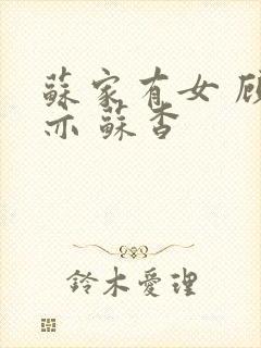 苏家有女 顾君亦 苏杳