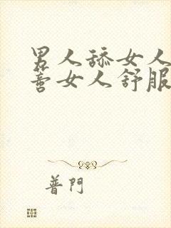 男人舔女人的阴蒂女人舒服