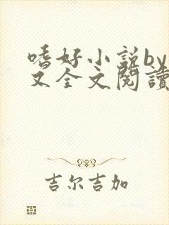 嗜好小说by又又全文阅读无弹窗