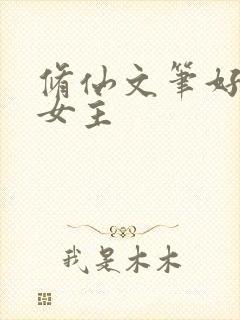 修仙文笔好推文女主