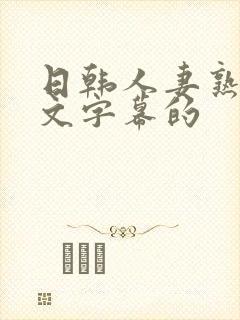 日韩人妻熟女中文字幕的封面