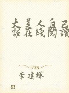 大美人自己玩小说在线阅读