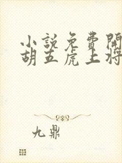 小说免费开局截胡五虎上将