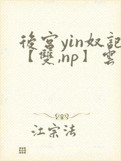 后宫yin奴记【双,np】云里雾里