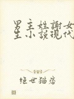 男主姓谢女主重生小说现代小说