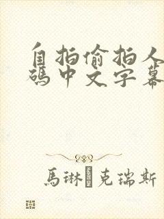 自拍偷拍人妻有码中文字幕