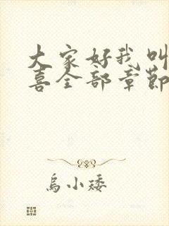 大家好我叫林小喜全部章节阅读