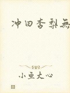 冲田杏梨无圣光