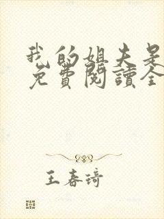 我的姐夫是太子免费阅读全文