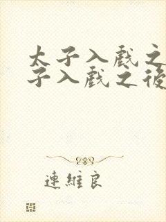 太子入戏之后太子入戏之后