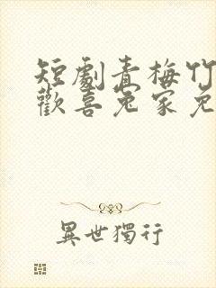 短剧青梅竹马之欢喜冤家免费观看