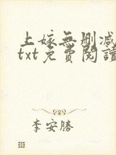 上嫁无删减全文txt免费阅读