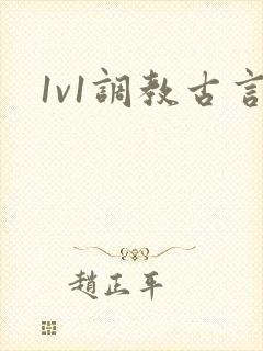 1v1调教古言