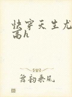 快穿天生尤物3高h