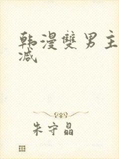 韩漫双男主无删减封面