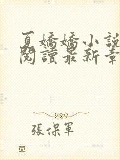 夏娇娇小说免费阅读最新章节更新