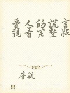 爱人的谎言免费观看完整版电视剧高清