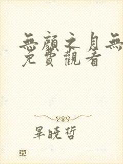 无颜之月无删减免费观看